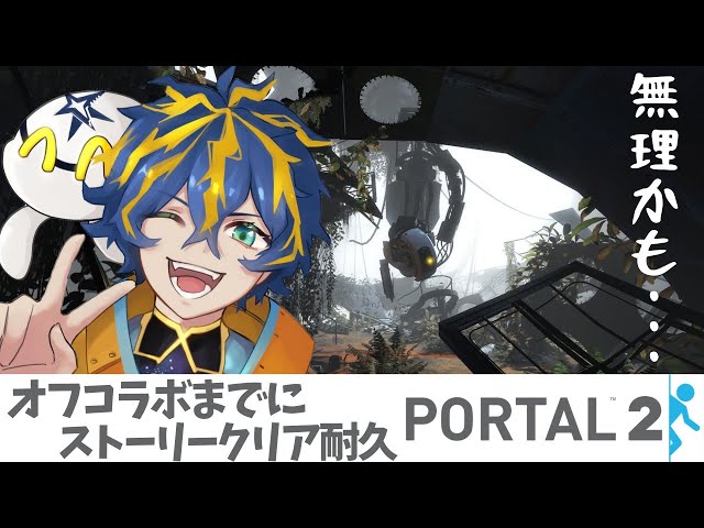 【IQ1億％】僕が天才。Portal2ストーリークリアまで。【ホロスターズ/アステル】のサムネイル