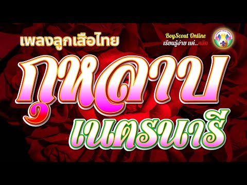 เพลงลูกเสือ EP.45 เพลงกุหลาบเนตรนารี