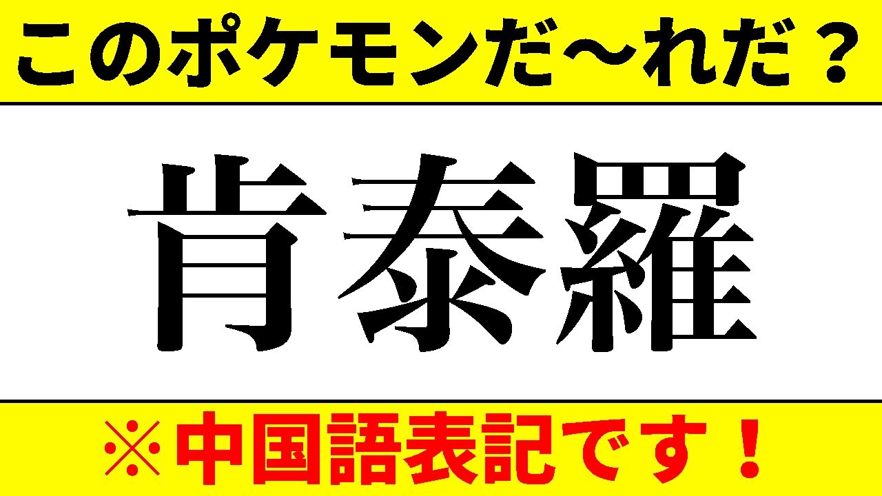 超難問 中国語表記 初代のポケモン名前当てクイズ全10問 Part8 カントー地方限定 ポケモンクイズ 問題 漢字クイズ Youtube