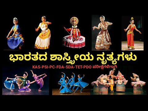 ಭಾರತದ ಶಾಸ್ತ್ರೀಯ ನೃತ್ಯಗಳು || Indian Classical Dances in Kannada || GK for KAS,PSI,PC,FDA,SDA,TET 2020