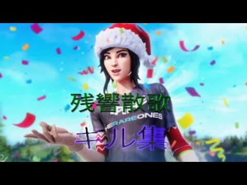 [残響散歌]最強キル集[フォートナイト/Fortnite]Highlights#2 #キル集