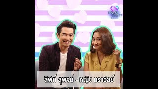 [Special Clip] - เปิดใจคู่ 'ลิฟท์ สุพจน์ - หญิง นราวัลย์’