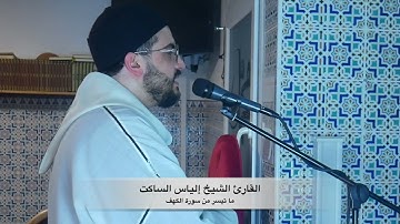 الشيخ إلياس الساكت ما تيسر من سورة الكهف