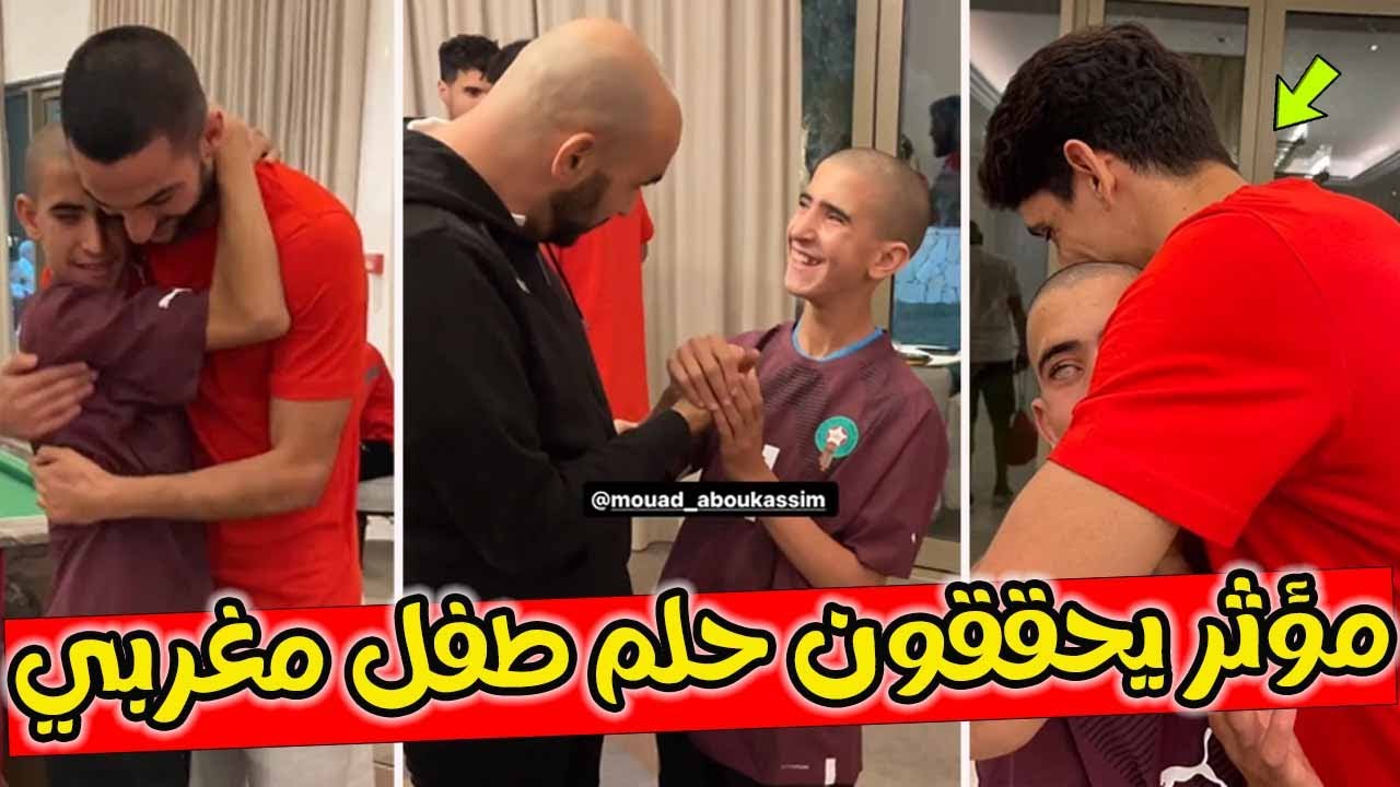 فيديو مؤثر بونو زياش وحكيمي يحققون حلم طفل مغربي