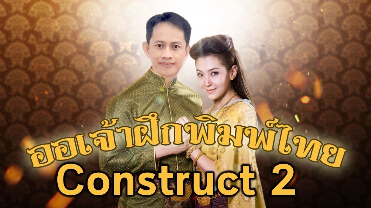 การทำเกม  ออเจ้าฝึกพิมพ์ไทย ด้วยโปรแกรม Construct 2