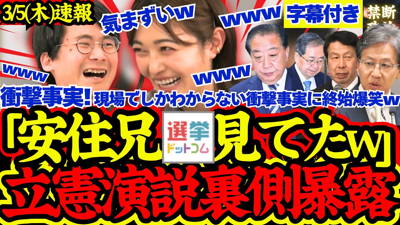 【衝撃事実】現場でしかわからない立憲選挙演説の裏側がヤバすぎる！【立憲民主党/中道改革連合/安住淳/総選挙/高市早苗】