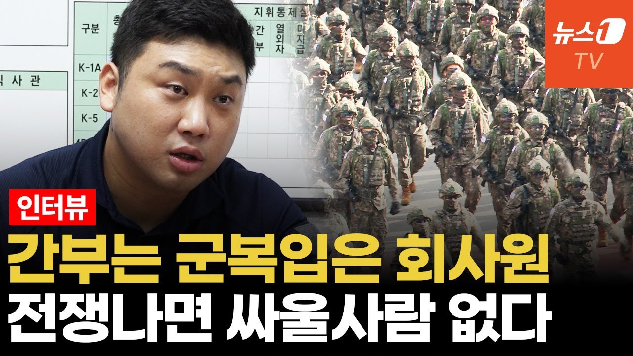 창군 이래 간부 최대 이탈...'군튜버' 김상호 