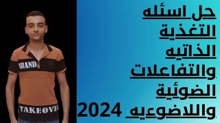 حل اسئله التغذية الذاتيه والتفاعلات الضوئية واللاضوءيه/احياء تانيه ثانوي 2024