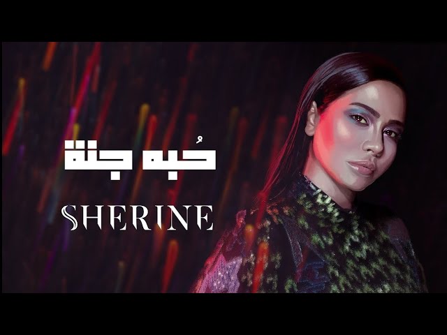 Sherine - Hobbo Ganna | شيرين - حبه جنة عشت فيها class=