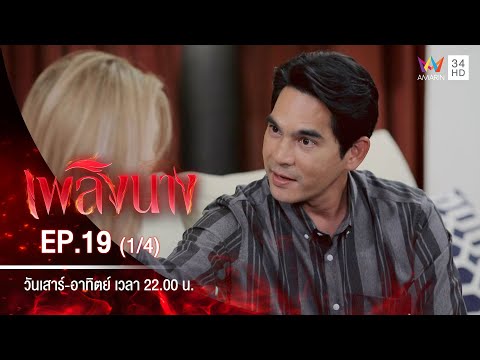 เพลิงนาง | EP.19 (1/4) | 17 ต.ค.63