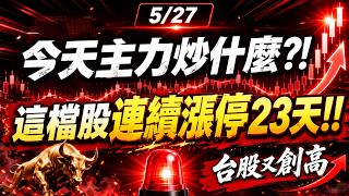 【5/27 六分鐘速報】台股站上 44,000 點！漲停股主線一次看懂