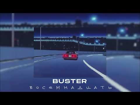 Buster - Восемнадцать (slowed & reverb)