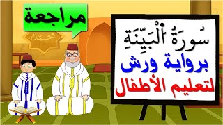 مراجعة سورة البينة كاملة برواية ورش للأطفال - تعليم الاطفال بتكرار الآيات