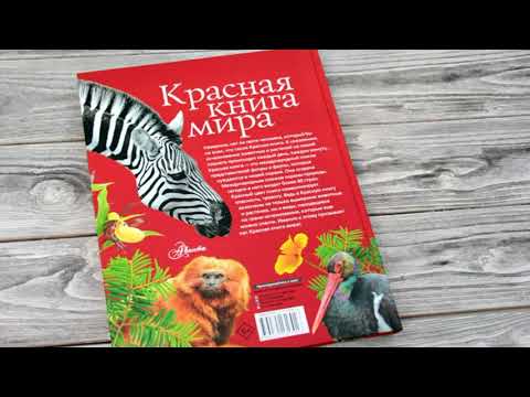 По страницам Красной книги