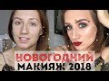 10 СЕКРЕТОВ ИДЕАЛЬНОГО НОВОГОДНЕГО МАКИЯЖА от визажиста Елены Шевелевой