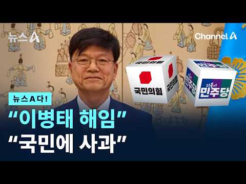 [News A!] “Dismiss Lee Byung-tae” “Apologize to the People” / Channel A / News A
