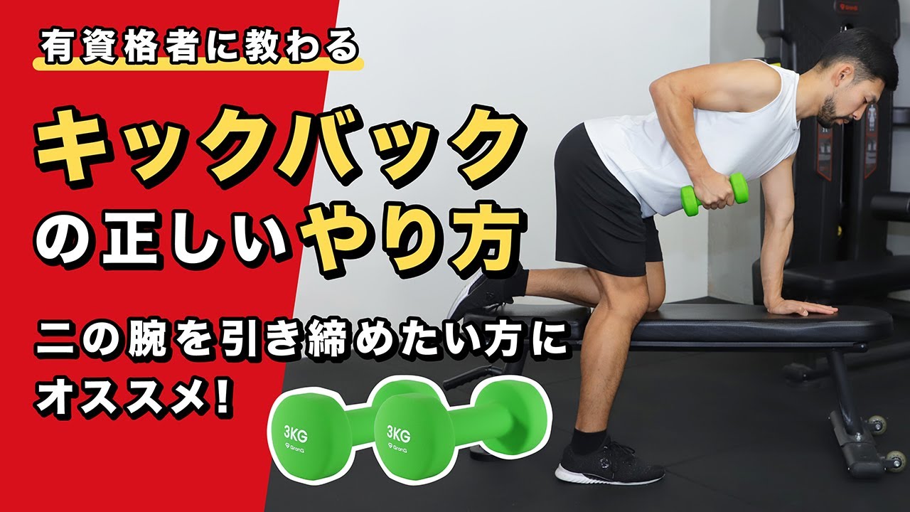 ダンベル キック バック