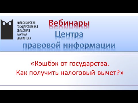 Финансовая грамотность. Кэшбэк от государства. Как получить налоговый вычет. НГОНБ