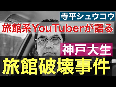 【旅館系YouTuberが語る】神戸大学生が集団で旅館を破壊して大炎上事件