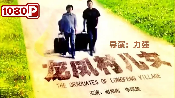 《#龙凤村儿女》/ The Graduates of Longfeng Village 无业大学生返乡躺平 机缘巧合之下带领农民脱贫致富（高海诚 / 霍蓉 / 谢紫彬） - DayDayNews