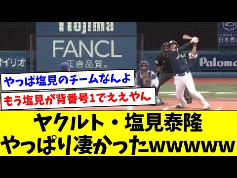 【これは1軍の帝王】ヤクルト塩見泰隆、やっぱり凄かったwwwww【なんJ反応】【プロ野球反応集】【2chスレ】【5chスレ】