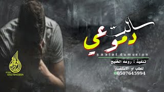 شيلة رثاء تبكيك؛ 