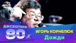 Vignette de la vidéo "Игорь Корнелюк - Дожди (Дискотека 80-х 2006, Авторадио)"