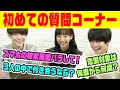 【初めての質問コーナー】ふみやの恋愛対象がヤバすぎたww超十代ふみや・すず・えいとがぶっちゃけまくる！！