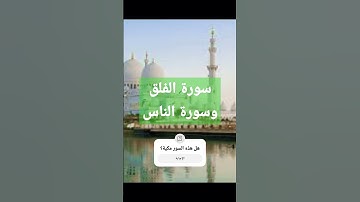 تلاوة خاشعة من سورة الفلق وسورة الناس #القرآن_الكريم #قرآن #اكسبلور #سورة_الناس #سورة_الفلق