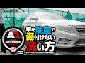 【Autobrite Direct】洗車で車を傷付けないために汚れ汚れに対応した洗車用品たち【前編】