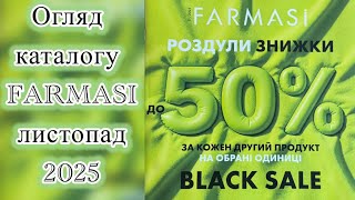 картинка: Огляд каталогу Farmasi листопад 🍂11/25🍂