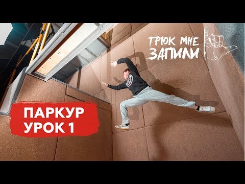 Видео паркур урок