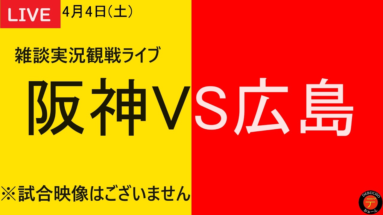 阪神VS広島】2026年4月4日 阪神タイガースVS広島東洋カープ 2回戦
