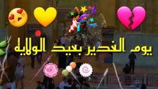 يوم الغدير بعيد الولاية|| أجمل حالات واتساب عيد الغدير 😍👨‍🔬 ستوريات عيد الغدير2020💕