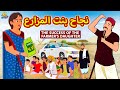 نجاح بنت المزارع | Success of The farmer's Daughter | Arabian Fairy Tales | قصص اطفال | حكايات عربية