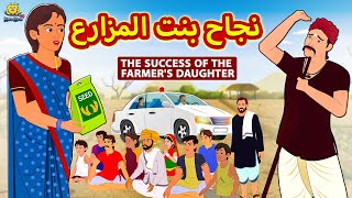 نجاح بنت المزارع | Success of The farmer&#39;s Daughter | Arabian Fairy Tales | قصص اطفال | حكايات عربية