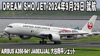 DREAM SHO JET 大谷翔平ジェット 2024年9月29日 就航 JAL Airbus A350