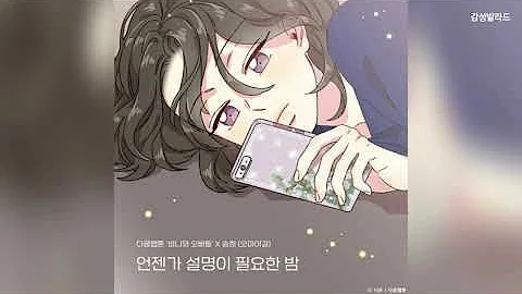 승희(Seung Hee) - 언젠가 설명이 필요한 밤(Sleepless summer night) / 바니와 오빠들 OST