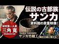 サンカ 三角寛 研究第一人者 資料館の貴重映像！九州の神秘に迫る・・・ 縄文人 秘境 古部族 山窩 さんか