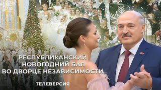 💥Республиканский новогодний бал во Дворце Независимости с участием Президента Республики Беларусь