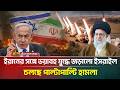 ইর ন র সঙ গ ভ য বহ য দ ধ জড ল ইসর ইল চলছ প ল ট প ল ট হ ম ল Iran Israel ATN Bangla News