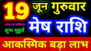 मेष राशि 19 जून गुरुवार 2025 | Mesh Rashi Thursday | Aries Horoscope 19 June | आज का मेष राशिफल