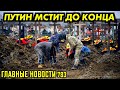 ПЛЫВЁТ РОССИЯ. ЗА ЧТО И ПОЧЕМУ ЭТО? / РАСКРЫТЫ СХЕМЫ ПОСТАВОК / WАГНЕРОWЦЕВ ЗАГНАЛИ В КУРЯТНИК