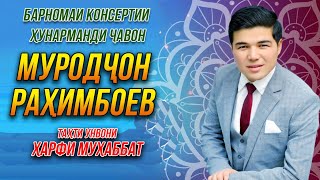 ПРЕМЬЕРА! Муродчон Рахимбоев - Консерт тахти унвони "Харфи мухаббат" 2023