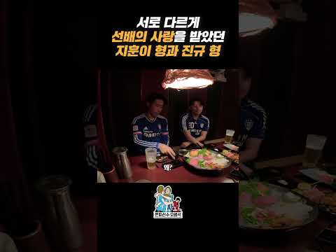 [은퇴선수 오범석⚽] 진규는 항상 1번이였지 #오범석 #백지훈 #김진규 #라떼 thumbnail