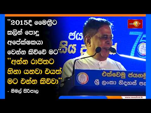 ''2015දී මෛත්‍රීට කලින් පොදු අපේක්ෂකයා වෙන්න කිව්වේ මට''