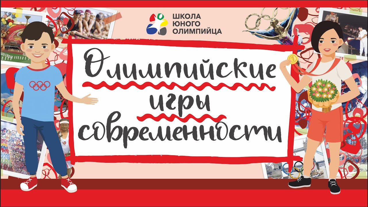 Олимпийские игры современности