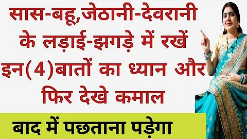 सास-बहू जेठानी-देवरानी के लड़ाई-झगड़े में रखें इन4बातों का ध्यान और फिर देखेकमाल बादमें पछतानापड़ेगा