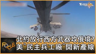 北約放行西方武器攻俄境? 美「民主兵工廠」開新產線｜方念華｜FOCUS全球新聞 20240530 @tvbsfocus