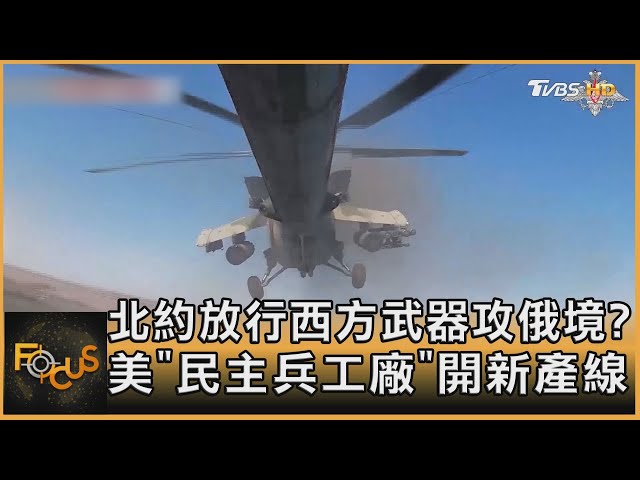 北約放行西方武器攻俄境? 美「民主兵工廠」開新產線｜方念華｜FOCUS全球新聞 20240530 @tvbsfocus class=